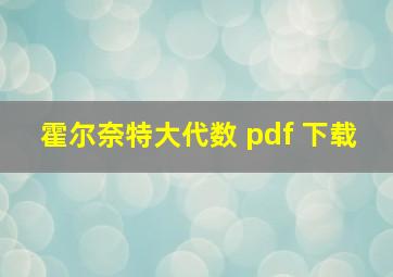 霍尔奈特大代数 pdf 下载